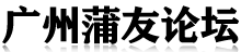 广州桑拿论坛 佛山夜生活 广州品茶网 蒲典蒲友 条友网